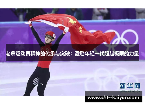 老詹运动员精神的传承与突破:激励年轻一代超越极限的力量 老詹运动员精神的传承与突破:激励年轻一代超越极限的力量