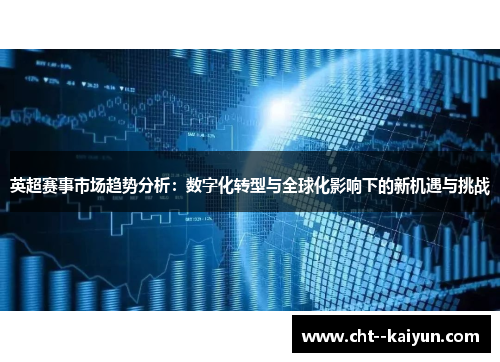 英超赛事市场趋势分析：数字化转型与全球化影响下的新机遇与挑战