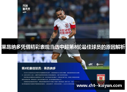 莱昂纳多凭借精彩表现当选中超第8轮最佳球员的原因解析