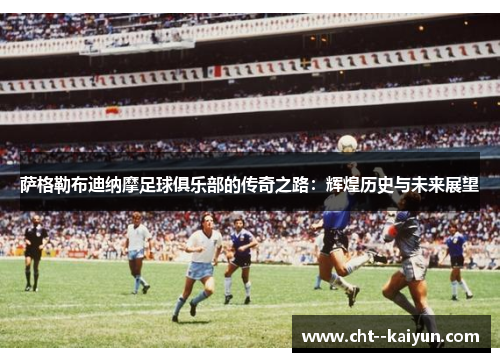 萨格勒布迪纳摩足球俱乐部的传奇之路：辉煌历史与未来展望