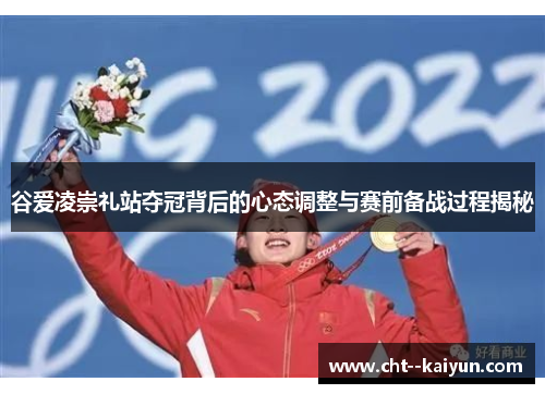 谷爱凌崇礼站夺冠背后的心态调整与赛前备战过程揭秘