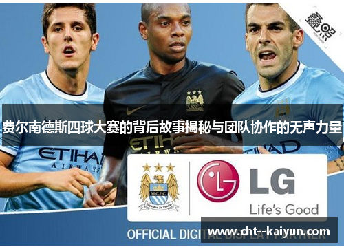 费尔南德斯四球大赛的背后故事揭秘与团队协作的无声力量