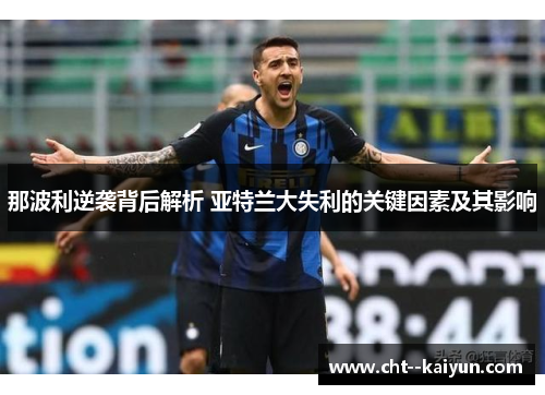 那波利逆袭背后解析 亚特兰大失利的关键因素及其影响