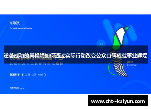 逆袭成功的吴艳妮如何通过实际行动改变公众口碑成就事业辉煌