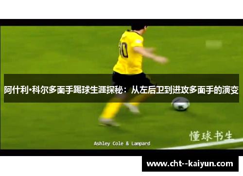阿什利·科尔多面手踢球生涯探秘：从左后卫到进攻多面手的演变
