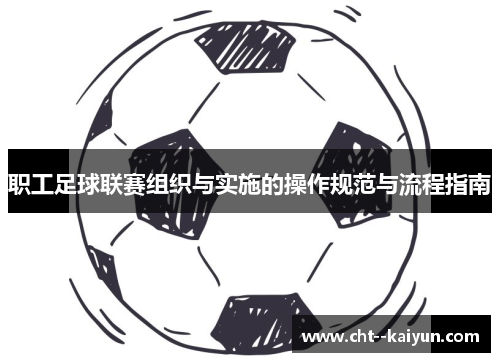 职工足球联赛组织与实施的操作规范与流程指南