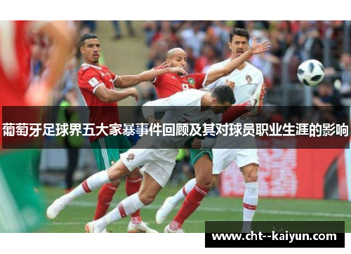 葡萄牙足球界五大家暴事件回顾及其对球员职业生涯的影响