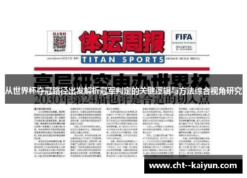 从世界杯夺冠路径出发解析冠军判定的关键逻辑与方法综合视角研究