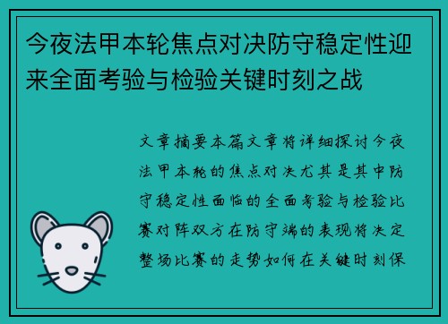 今夜法甲本轮焦点对决防守稳定性迎来全面考验与检验关键时刻之战