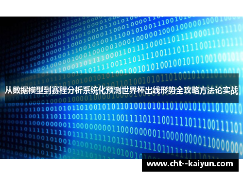 从数据模型到赛程分析系统化预测世界杯出线形势全攻略方法论实战