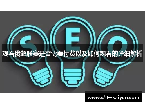 观看俄超联赛是否需要付费以及如何观看的详细解析