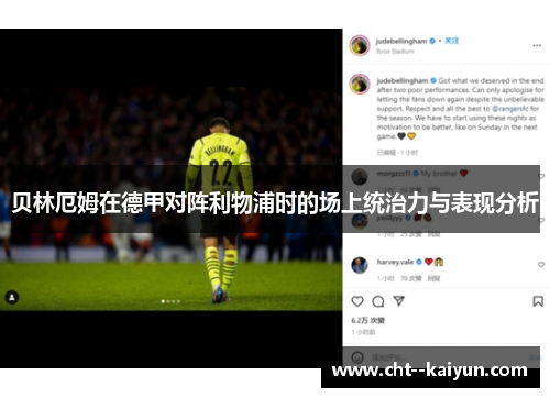 贝林厄姆在德甲对阵利物浦时的场上统治力与表现分析