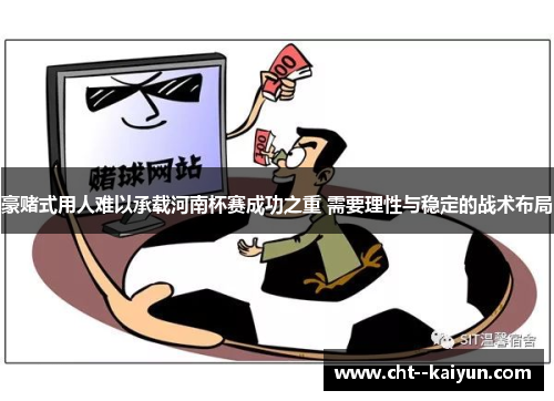 豪赌式用人难以承载河南杯赛成功之重 需要理性与稳定的战术布局