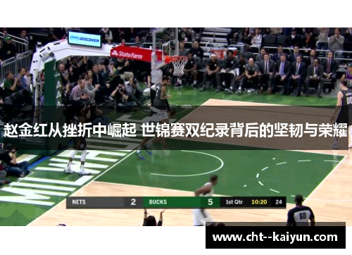 赵金红从挫折中崛起 世锦赛双纪录背后的坚韧与荣耀