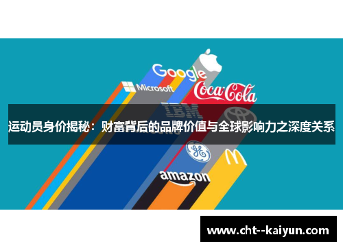 运动员身价揭秘：财富背后的品牌价值与全球影响力之深度关系