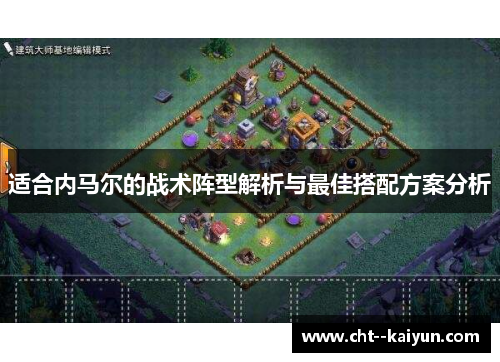 适合内马尔的战术阵型解析与最佳搭配方案分析