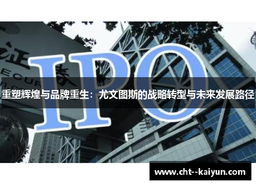 重塑辉煌与品牌重生：尤文图斯的战略转型与未来发展路径