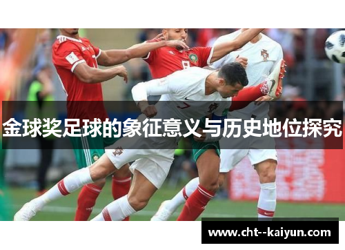 金球奖足球的象征意义与历史地位探究