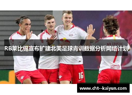 RB莱比锡宣布扩建北美足球青训数据分析网络计划