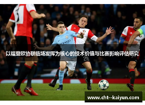 以福登欧协联临场发挥为核心的技术价值与比赛影响评估研究