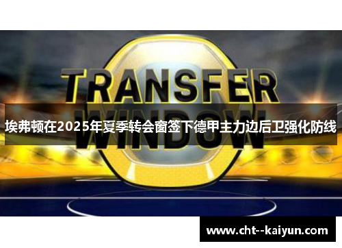 埃弗顿在2025年夏季转会窗签下德甲主力边后卫强化防线