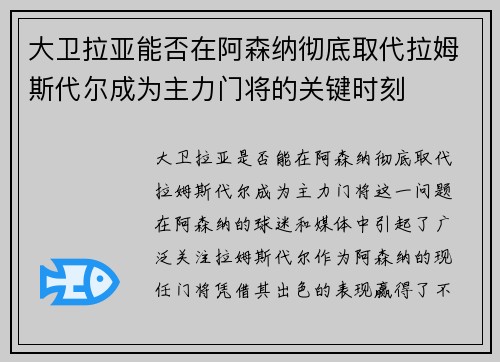 大卫拉亚能否在阿森纳彻底取代拉姆斯代尔成为主力门将的关键时刻