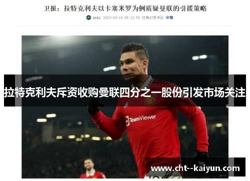 拉特克利夫斥资收购曼联四分之一股份引发市场关注