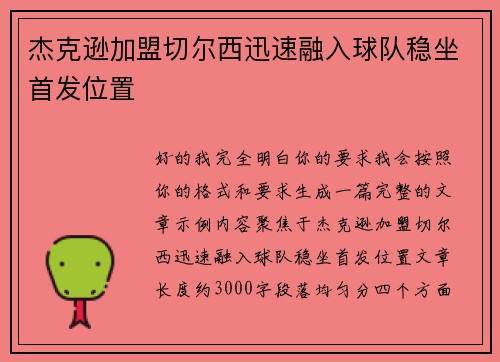 杰克逊加盟切尔西迅速融入球队稳坐首发位置