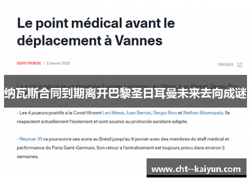 纳瓦斯合同到期离开巴黎圣日耳曼未来去向成谜