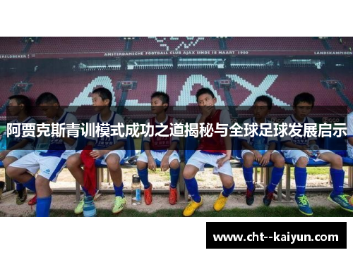 阿贾克斯青训模式成功之道揭秘与全球足球发展启示