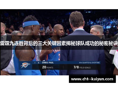 雷霆九连胜背后的三大关键因素揭秘球队成功的秘密秘诀