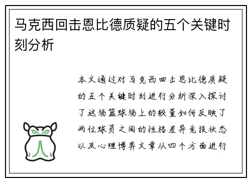 马克西回击恩比德质疑的五个关键时刻分析