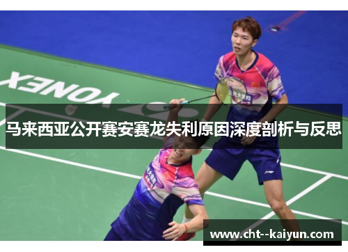 马来西亚公开赛安赛龙失利原因深度剖析与反思