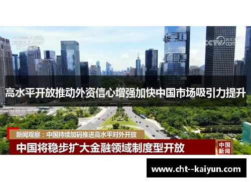 高水平开放推动外资信心增强加快中国市场吸引力提升