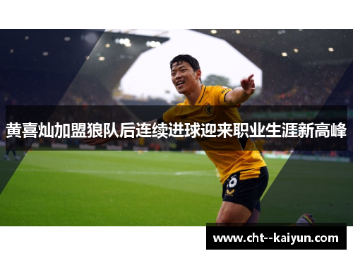 黄喜灿加盟狼队后连续进球迎来职业生涯新高峰