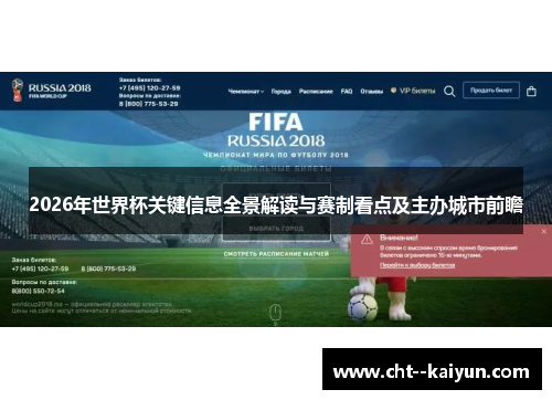 2026年世界杯关键信息全景解读与赛制看点及主办城市前瞻 2026年世界杯关键信息全景解读与赛制看点及主办城市前瞻