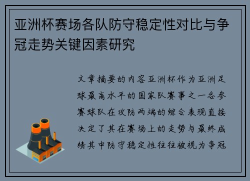 亚洲杯赛场各队防守稳定性对比与争冠走势关键因素研究 亚洲杯赛场各队防守稳定性对比与争冠走势关键因素研究