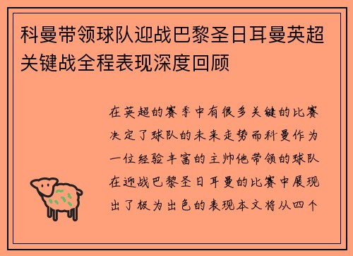 科曼带领球队迎战巴黎圣日耳曼英超关键战全程表现深度回顾 科曼带领球队迎战巴黎圣日耳曼英超关键战全程表现深度回顾
