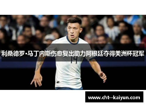 利桑德罗·马丁内斯伤愈复出助力阿根廷夺得美洲杯冠军 利桑德罗·马丁内斯伤愈复出助力阿根廷夺得美洲杯冠军