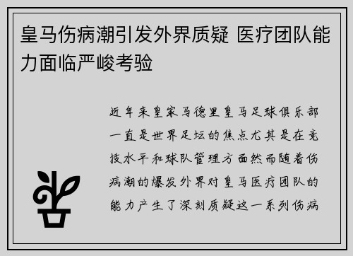 皇马伤病潮引发外界质疑 医疗团队能力面临严峻考验