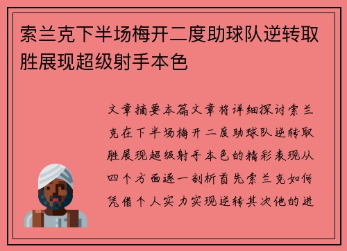 索兰克下半场梅开二度助球队逆转取胜展现超级射手本色 索兰克下半场梅开二度助球队逆转取胜展现超级射手本色
