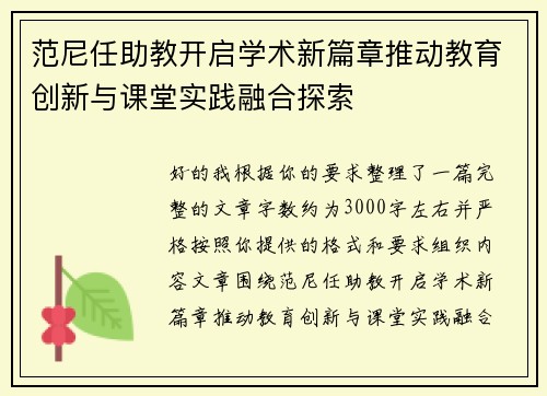 范尼任助教开启学术新篇章推动教育创新与课堂实践融合探索 范尼任助教开启学术新篇章推动教育创新与课堂实践融合探索