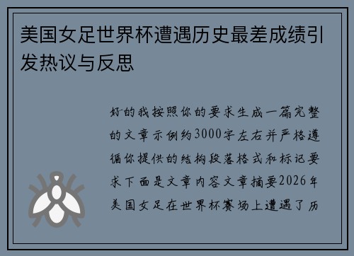 美国女足世界杯遭遇历史最差成绩引发热议与反思 美国女足世界杯遭遇历史最差成绩引发热议与反思