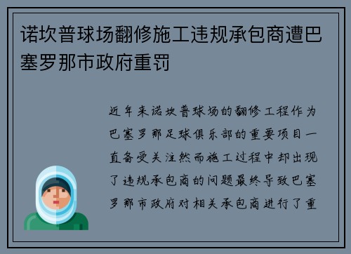 诺坎普球场翻修施工违规承包商遭巴塞罗那市政府重罚 诺坎普球场翻修施工违规承包商遭巴塞罗那市政府重罚
