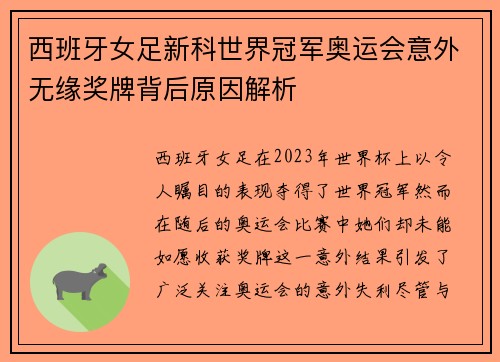 西班牙女足新科世界冠军奥运会意外无缘奖牌背后原因解析
