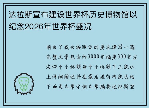 达拉斯宣布建设世界杯历史博物馆以纪念2026年世界杯盛况