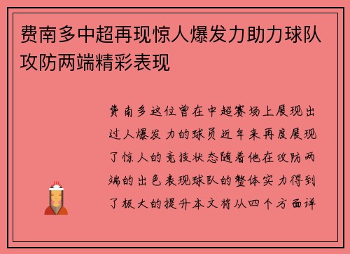 费南多中超再现惊人爆发力助力球队攻防两端精彩表现 费南多中超再现惊人爆发力助力球队攻防两端精彩表现
