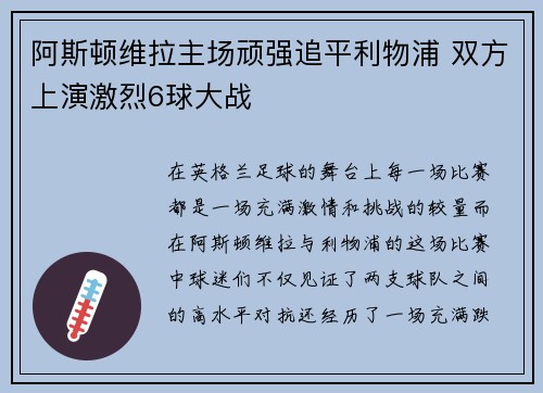 阿斯顿维拉主场顽强追平利物浦 双方上演激烈6球大战