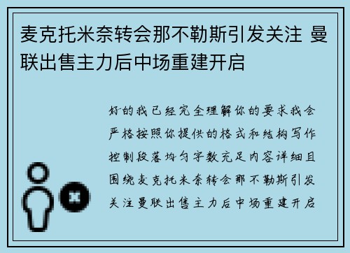 麦克托米奈转会那不勒斯引发关注 曼联出售主力后中场重建开启