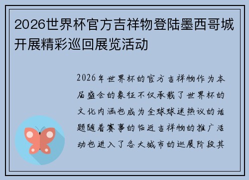 2026世界杯官方吉祥物登陆墨西哥城开展精彩巡回展览活动